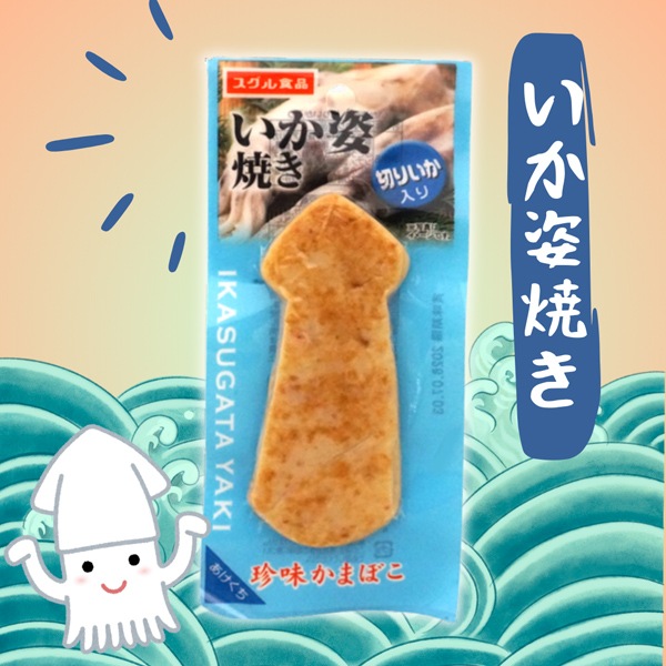 すぐる 1Yいか姿焼き 切りいか入り [1袋 10個入]