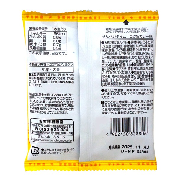 55円 ぼんち 1枚せんべいタイム コク旨カレー [1箱 20個入]