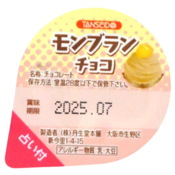 休売中】14円 丹生堂 モンブランチョコ [1箱 80個入]：駄菓子,お菓子の