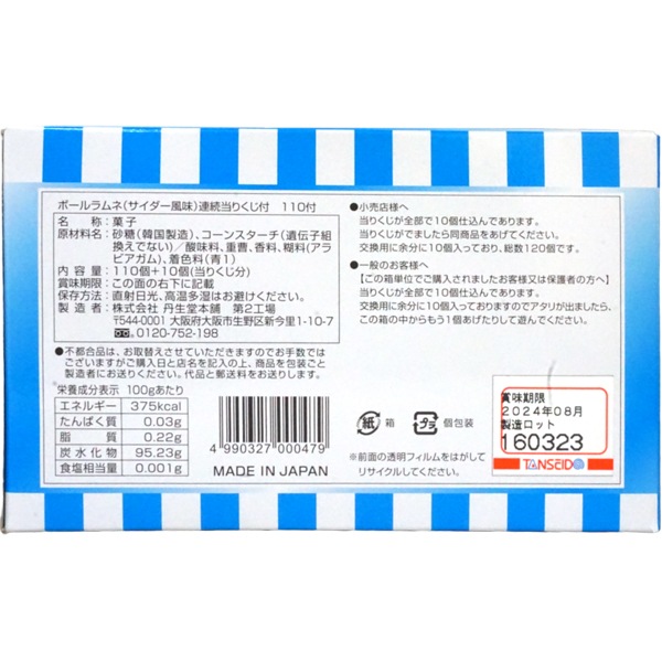 12円 丹生堂 サイダーボールラムネ [1箱 110個入]