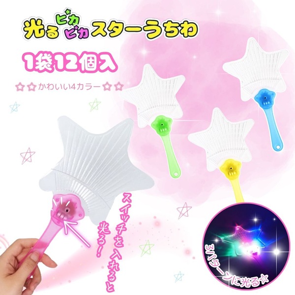 三洋堂 光るピカピカスターうちわ [1袋 12個入]