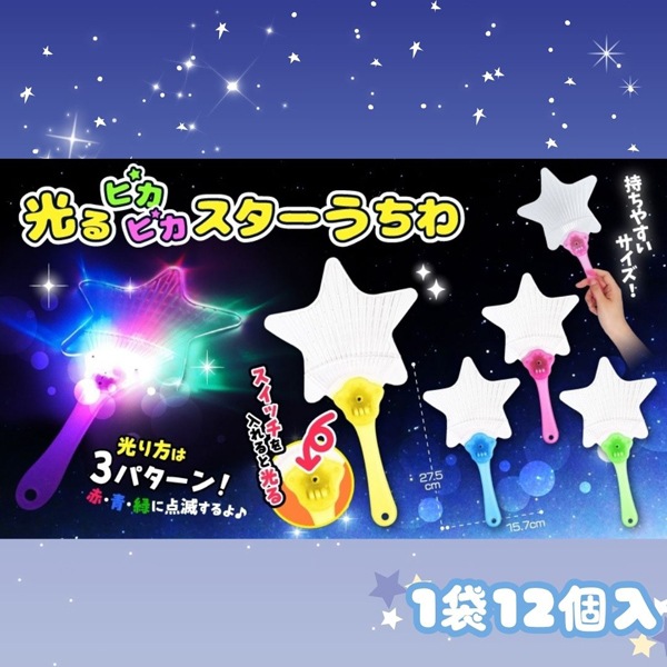 三洋堂 光るピカピカスターうちわ [1袋 12個入]