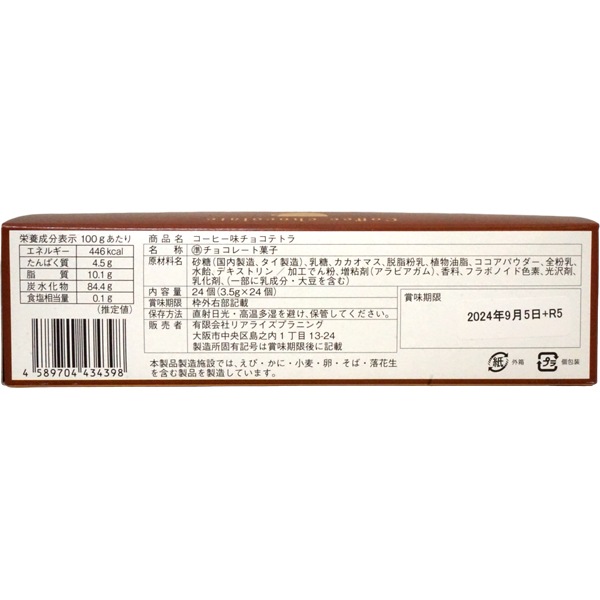 リアライズ コーヒー味チョコレート テトラ [1箱 24個入]