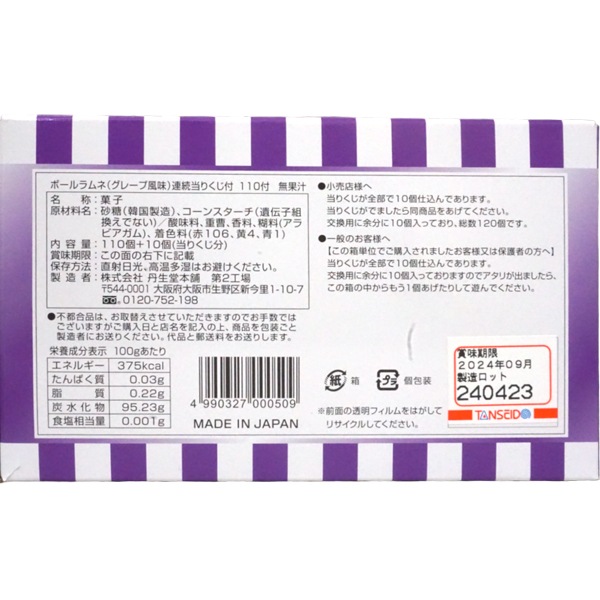 12円 丹生堂 グレープボールラムネ [1箱 110個入]