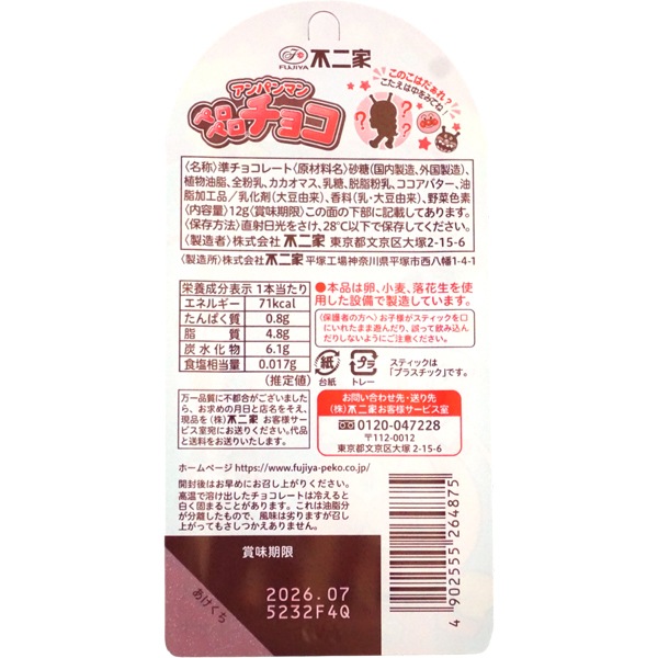 129円 不二家 アンパンマンペロペロチョコレート [1箱 12個入]