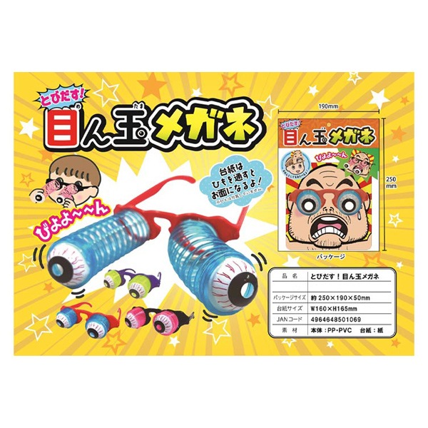 とびだす！目ん玉メガネ [1袋 12個入]：駄菓子,お菓子の通販｜卸問屋