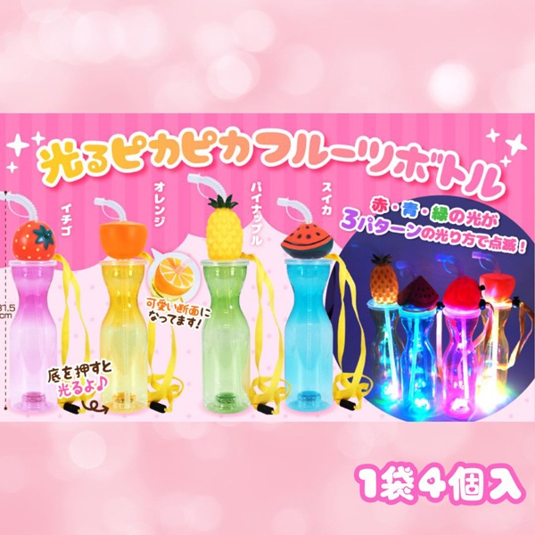 三洋堂 光るピカピカフルーツボトル [1袋 4個入]：駄菓子,お菓子の通販