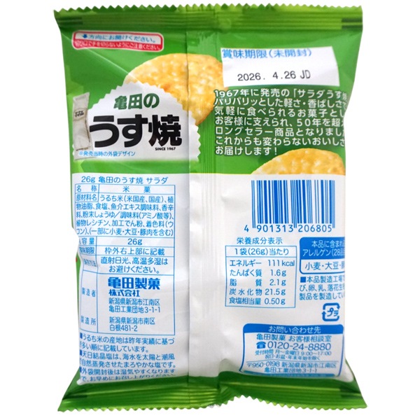 26g亀田のうす焼サラダ [1箱 10個入]