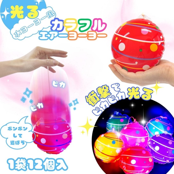三洋堂 光る水ヨーヨー風 カラフルエアーヨーヨー [1袋 12個入]