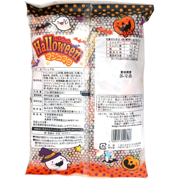 【数量限定】400円 やおきん ハロウィンマシュマロ プリン味 [1袋 177g入]