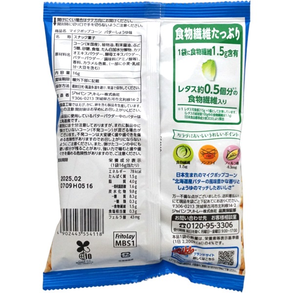 フリトレー 16gマイクポップコーン バターしょうゆ味 小袋 [1箱 24個入]