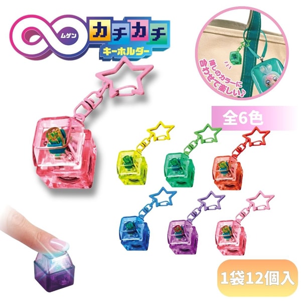 ヒロイチ ムゲンカチカチキーホルダー [1袋 12個入]