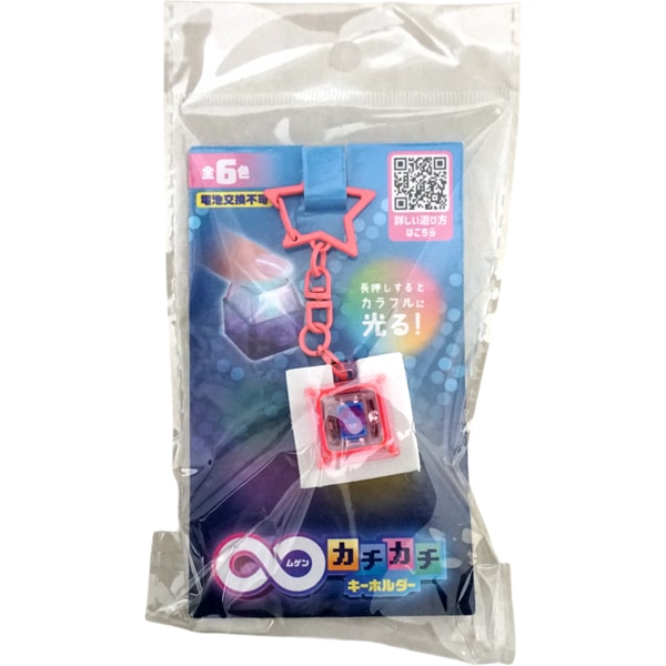 ヒロイチ ムゲンカチカチキーホルダー [1袋 12個入]