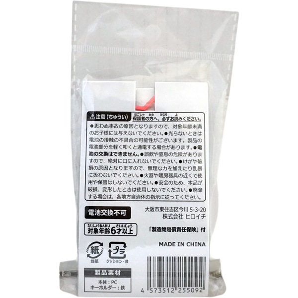 ヒロイチ ムゲンカチカチキーホルダー [1袋 12個入]