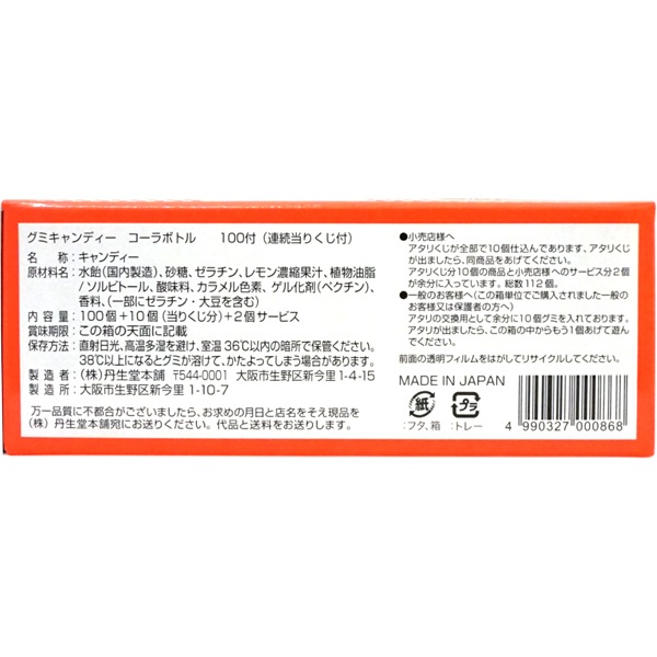 10円 丹生堂 コーラボトルグミ [1箱 100個入]