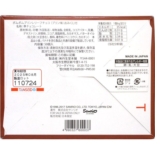 25円 丹生堂 ポムポムプリン レリーフチョコ プリン味 [1箱 50個入]
