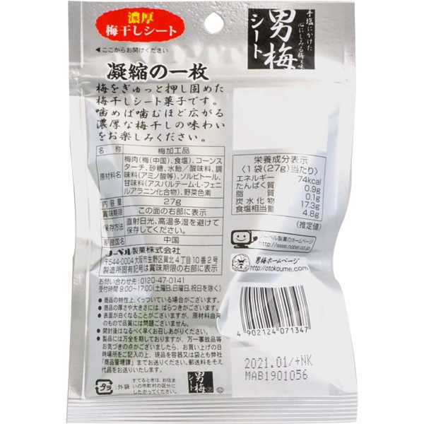 210円 ノーベル 男梅シート [1箱 6個入]