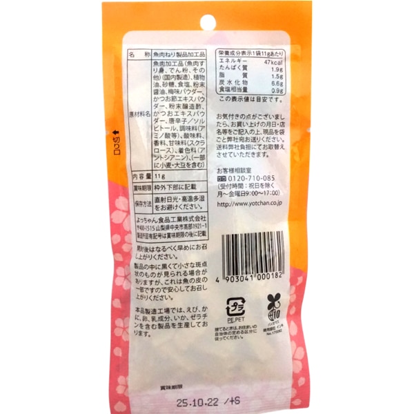 100円 よっちゃん 11gサクサクしてんじゃね～よ梅味 [1袋 10個入