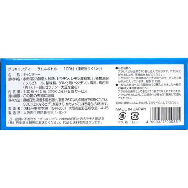 10円 丹生堂 ラムネボトルグミ [1箱 100個入]