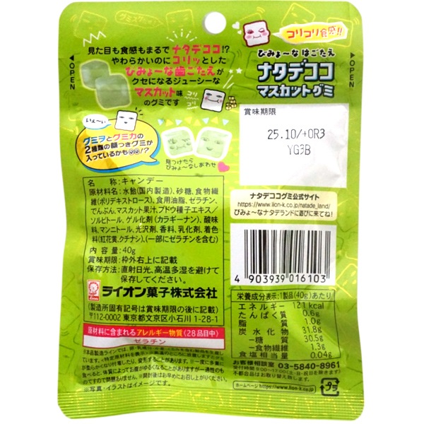 170円 ライオン 40gナタデココマスカットグミ [1箱 10個入]