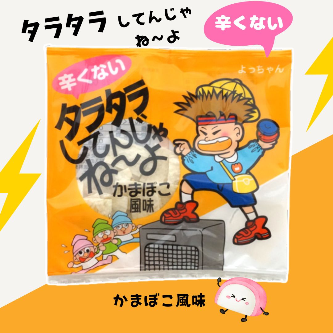50円 よっちゃん 辛くないタラタラしてんじゃね～よ かまぼこ風味 [1袋 20個入]