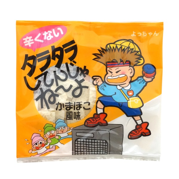 50円 よっちゃん 辛くないタラタラしてんじゃね～よ かまぼこ