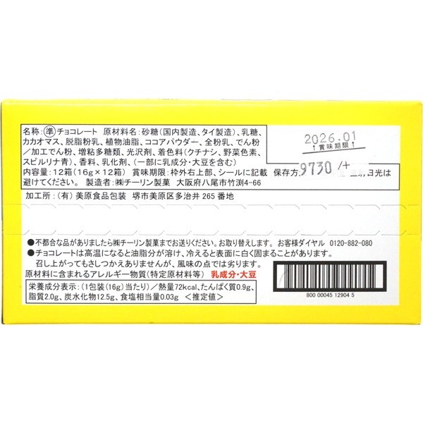 80円 チーリン 16gへんそうチョコ [1箱 12個入]