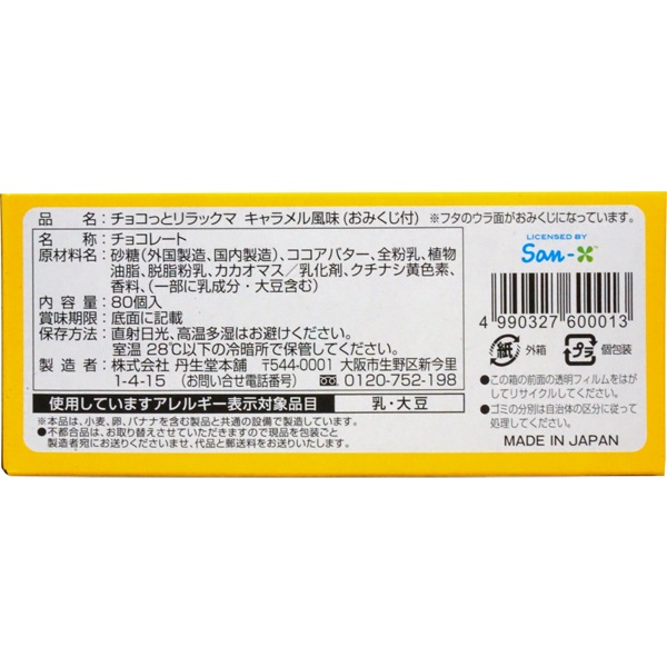 15円 丹生堂 チョコっとリラックマチョコ 占い付 [1箱 80個入]