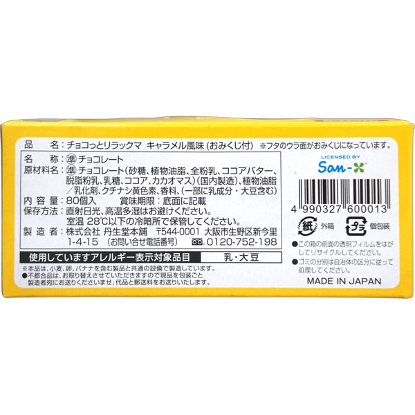 17円 丹生堂 チョコっとリラックマチョコ 占い付 [1箱 80個入]
