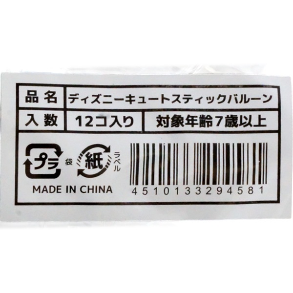 三洋堂 ディズニーキュートスティックバルーン [1袋 12個入]