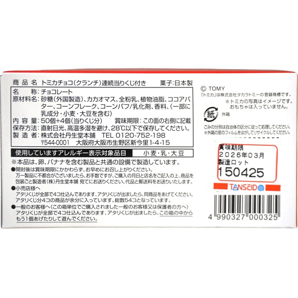 28円 丹生堂 トミカチョコ [1箱 50個入]