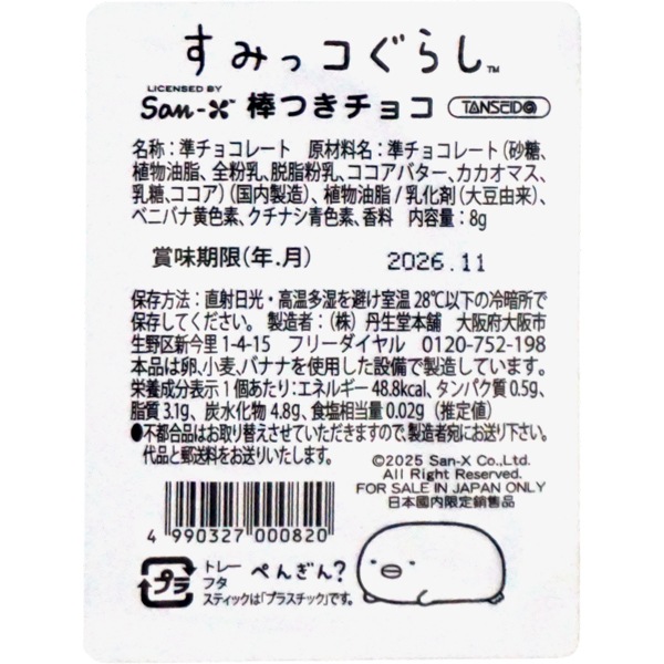 75円 丹生堂 すみっコぐらし棒つきチョコ [1箱 24個入]