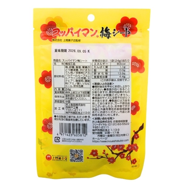 200円 井上食品 24gスッパイマン梅シート [1袋 10個入]