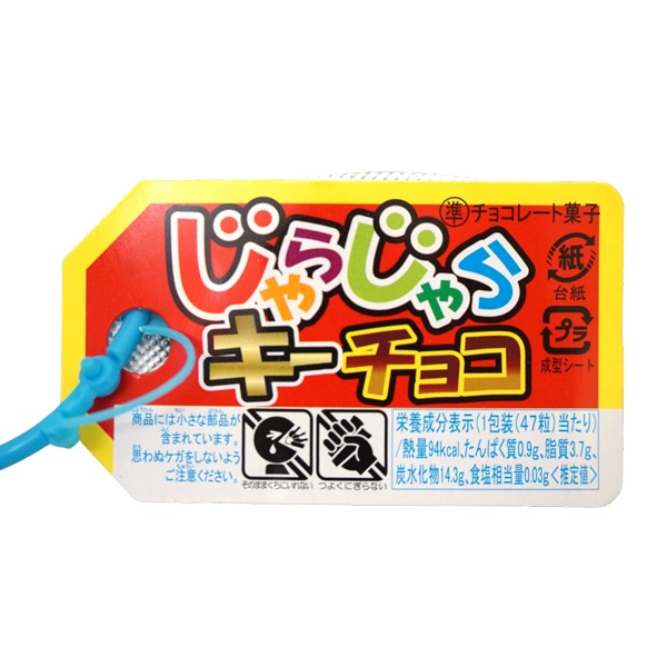 140円 チーリン 47粒じゃらじゃらキーチョコ [1箱 12個入]