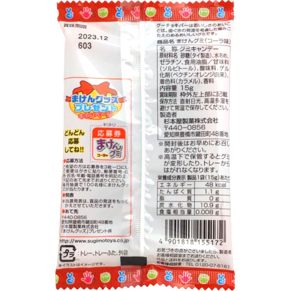 50円 杉本屋 まけんグミ コーラ [1箱 20個入]：駄菓子,お菓子の通販