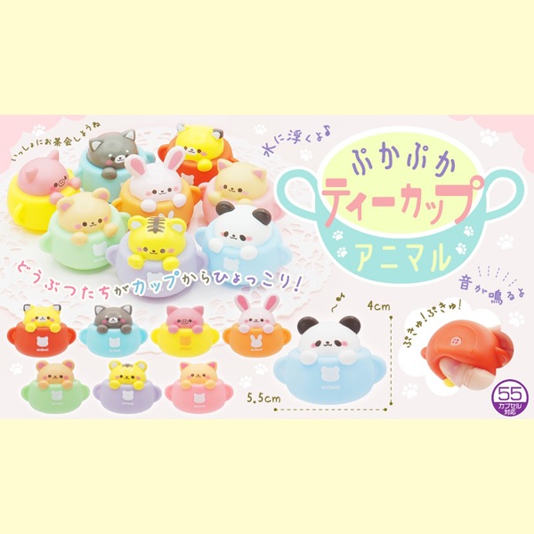 三洋堂 ぷかぷかティーカップアニマル [1袋 25個入]