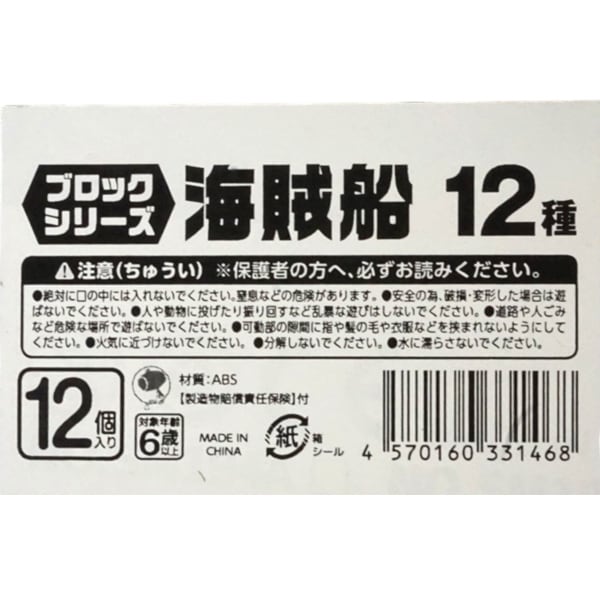 ブロックシリーズ 海賊船12種 [1箱 12個入]