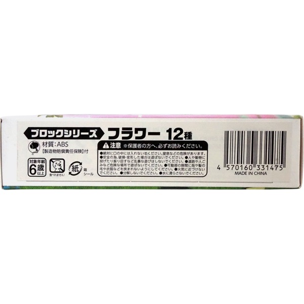 ブロックシリーズ フラワー12種 [1箱 12個入]