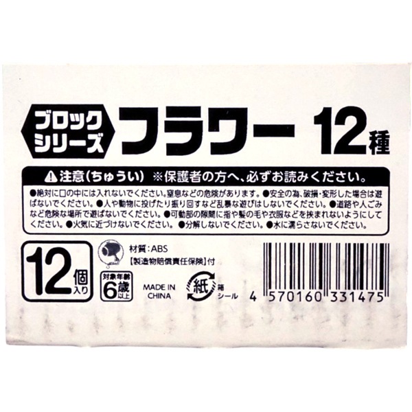 ブロックシリーズ フラワー12種 [1箱 12個入]：駄菓子,お菓子の通販