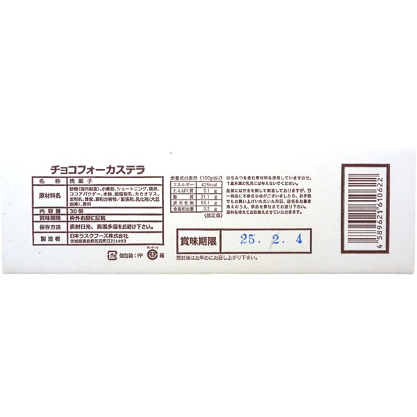 日本ラスクフーズ チョコフォーカステラ  [1箱 30個入]