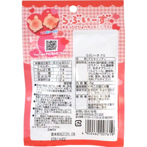 早川 35gらぶいーずももグミ [1袋 8個入]