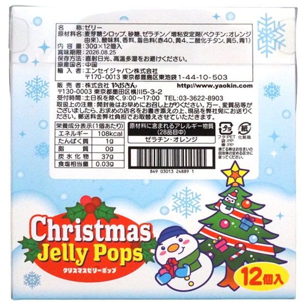 100円 やおきん クリスマスゼリーポップ [1箱 12個入]：駄菓子,お菓子