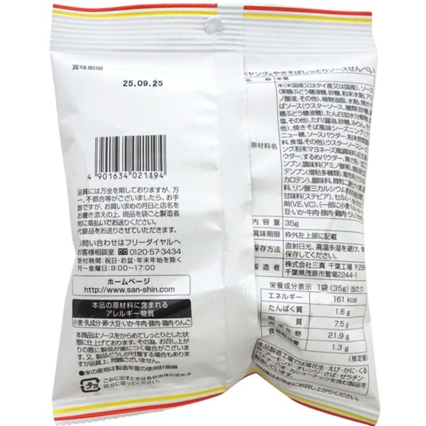 三真 35g ペヤングやきそばソースせんべい [1箱 12個入]