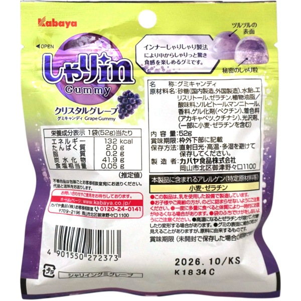 170円 カバヤ しゃりinグミ クリスタルグレープ [1箱 10個入]：駄菓子