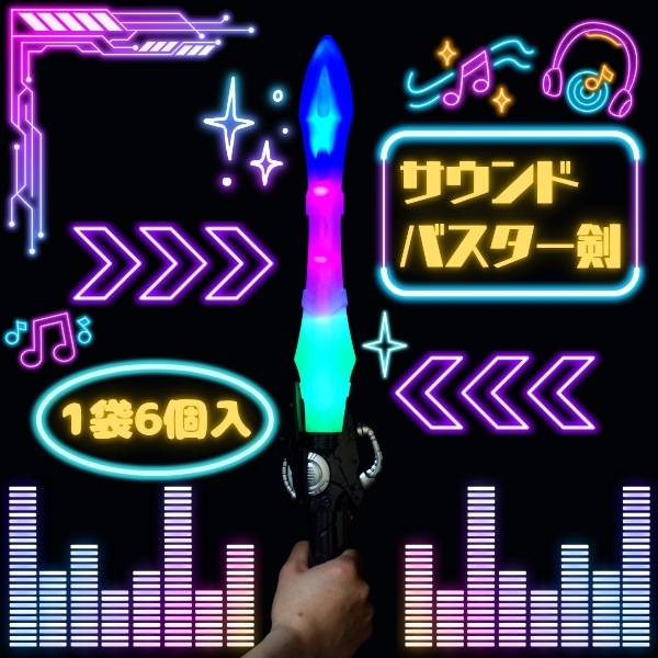 【特価品】サウンドバスター剣 [1袋 6個入]