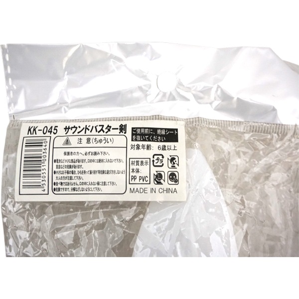 【特価品】サウンドバスター剣 [1袋 6個入]
