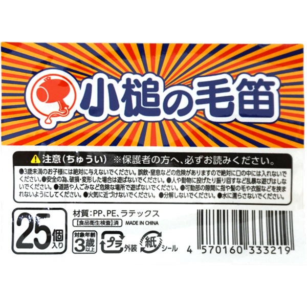 小槌の毛笛 [1袋 25個入]