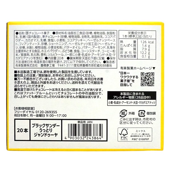 60円 ユーラク ブラックサンダー うっとりジャンドゥーヤ [1箱 20個入]