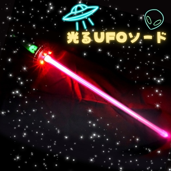 【特価品】光るUFOソード