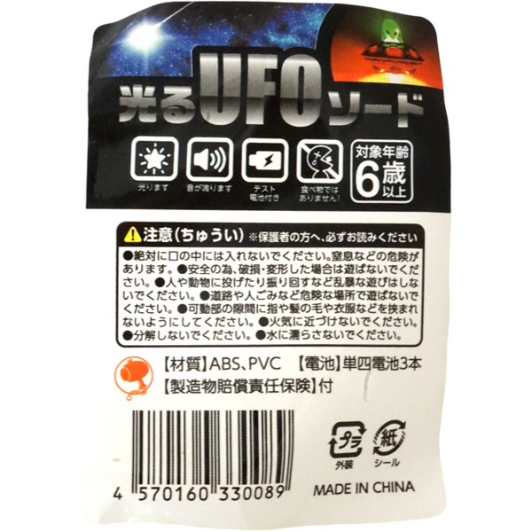 【特価品】光るUFOソード
